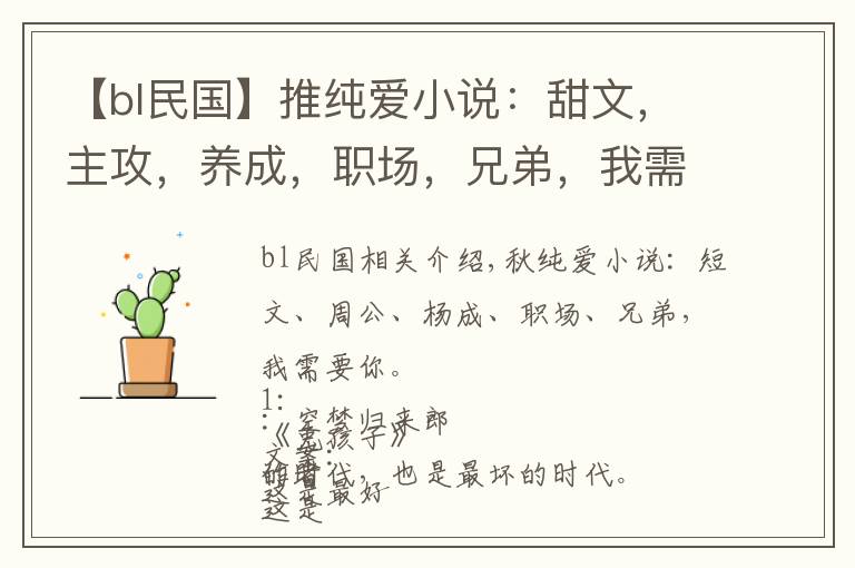 【bl民国】推纯爱小说:甜文,主攻,养成,职场,兄弟,我需要你