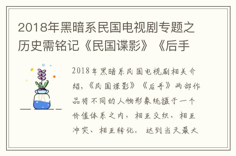 2018年黑暗系民国电视剧专题之历史需铭记《民国谍影》《后手》为历史衍生题材探求爆款之道