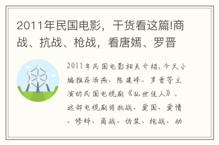 2011年民国电影,干货看这篇!商战、抗战、枪战,看唐嫣、罗晋、陈键锋精彩演绎