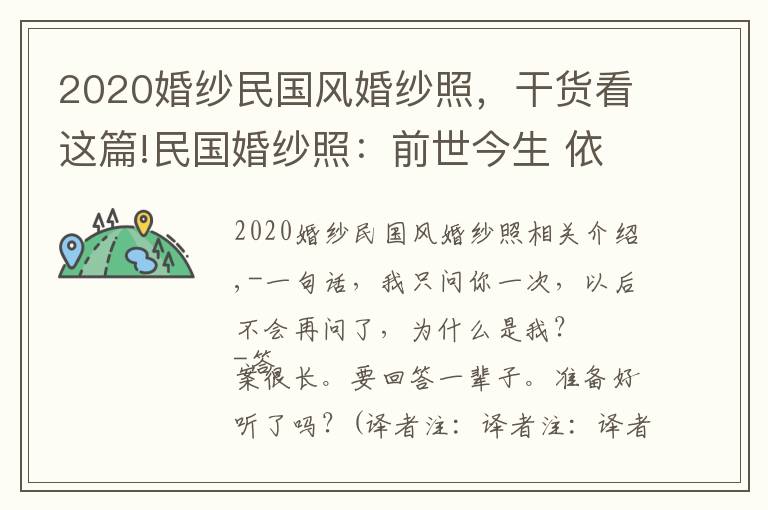 2020婚纱民国风婚纱照,干货看这篇!民国婚纱照:前世今生 依然爱你