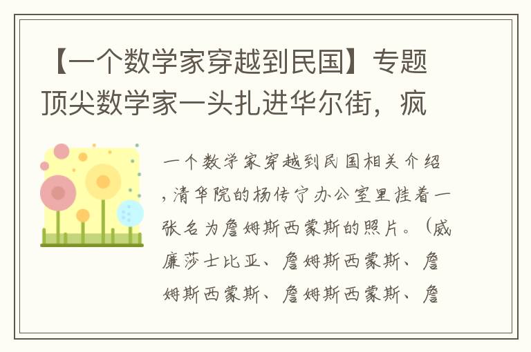【一个数学家穿越到民国】专题顶尖数学家一头扎进华尔街，疯狂捞金1500亿，杨振宁：他是我朋友