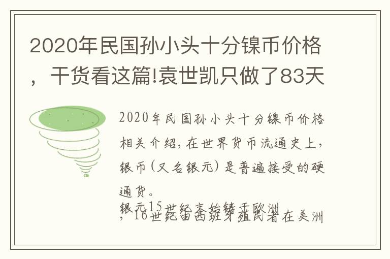 2020年民国孙小头十分镍币价格,干货看这篇!袁世凯只做了83天皇帝,为何袁大头能流通这么久?