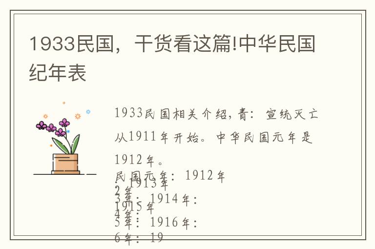 1933民国，干货看这篇!中华民国纪年表