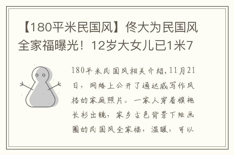 【180平米民国风】佟大为民国风全家福曝光！12岁大女儿已1米7，小女儿表情端庄