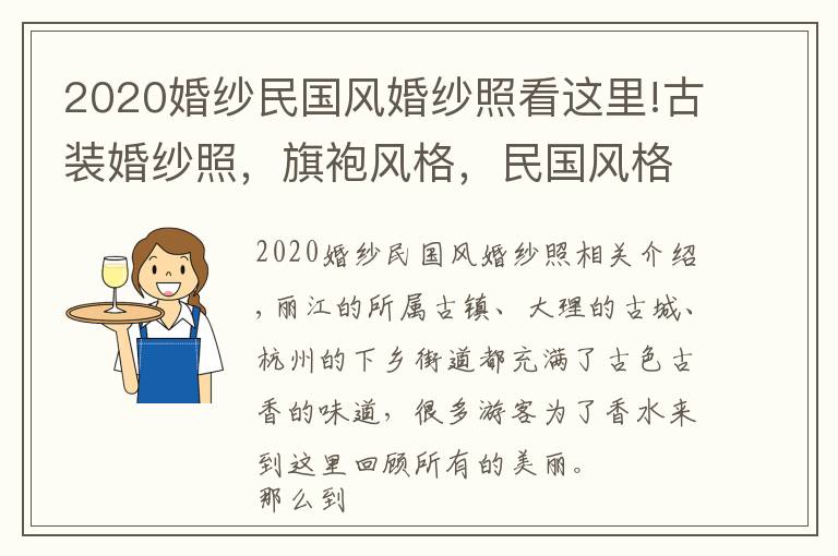 2020婚纱民国风婚纱照看这里!古装婚纱照,旗袍风格,民国风格,凤冠霞帔风格你更倾向于哪一种