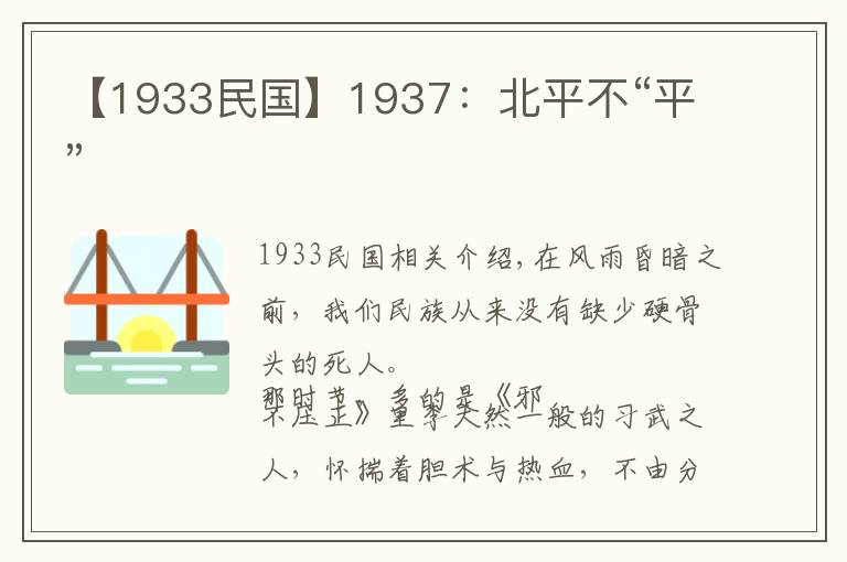 【1933民国】1937：北平不“平”
