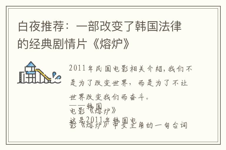 白夜推荐:一部改变了韩国法律的经典剧情片《熔炉》