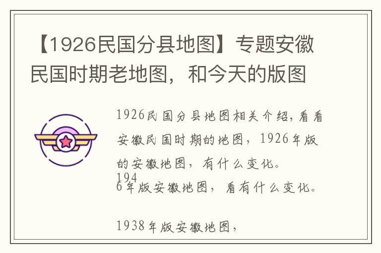 【1926民国分县地图】专题安徽民国时期老地图，和今天的版图还是有很大的差异的