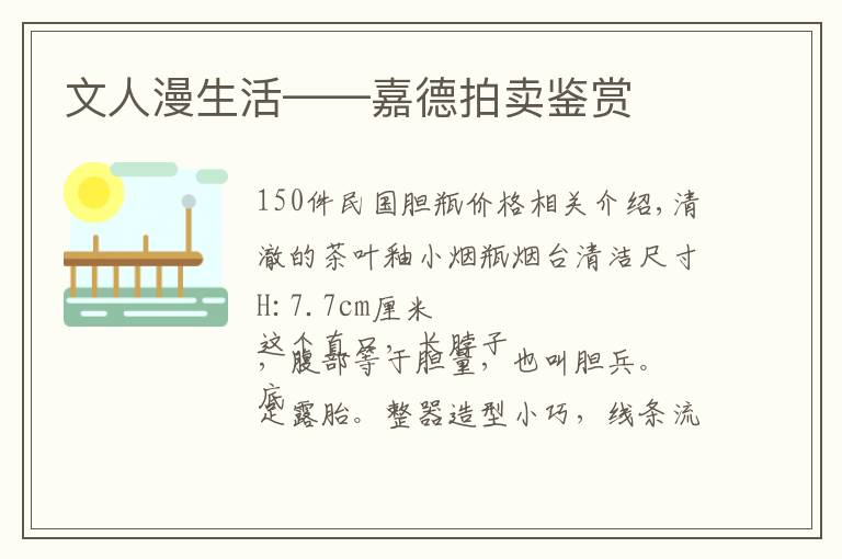 文人漫生活——嘉德拍卖鉴赏