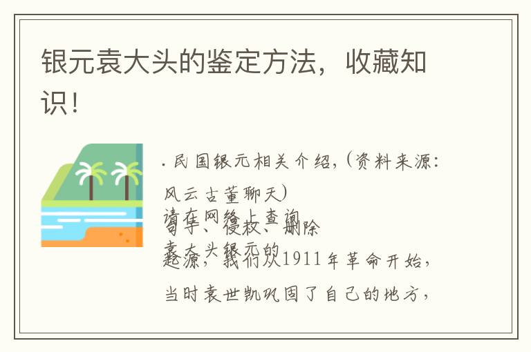 银元袁大头的鉴定方法,收藏知识!