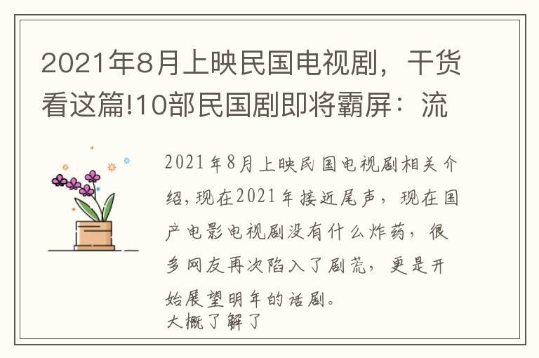 2021年8月上映民国电视剧，干货看这篇!10部民国剧即将霸屏：流量小生搭红毯女神，刘亦菲新剧积压3年