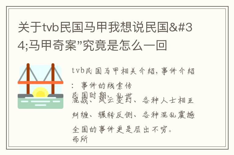 关于tvb民国马甲我想说民国"马甲奇案"究竟是怎么一回事?
