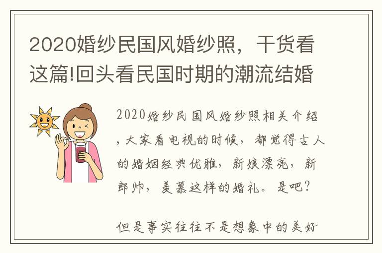 2020婚纱民国风婚纱照，干货看这篇!回头看民国时期的潮流结婚照，你会很惊讶！