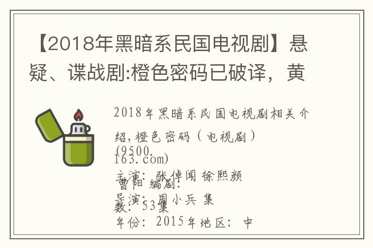 【2018年黑暗系民国电视剧】悬疑、谍战剧:橙色密码已破译,黄金密码遭销毁!
