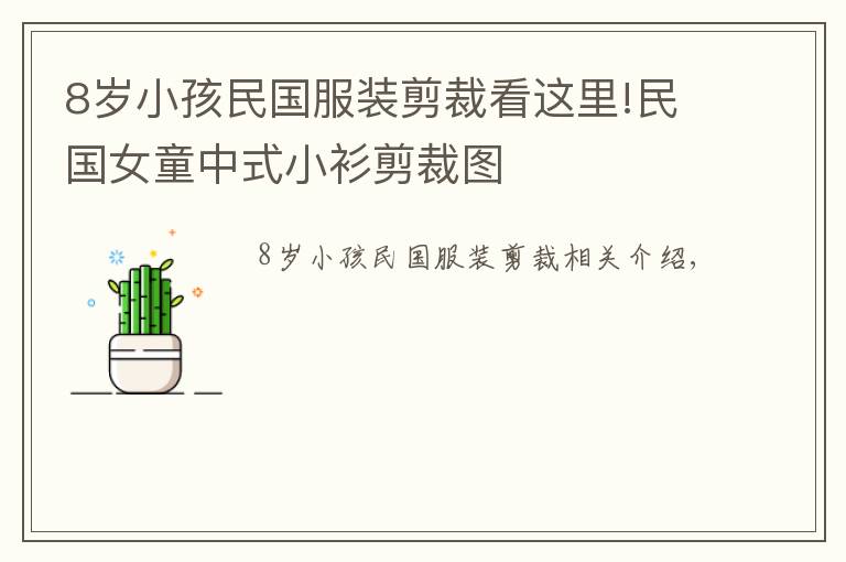 8岁小孩民国服装剪裁看这里!民国女童中式小衫剪裁图