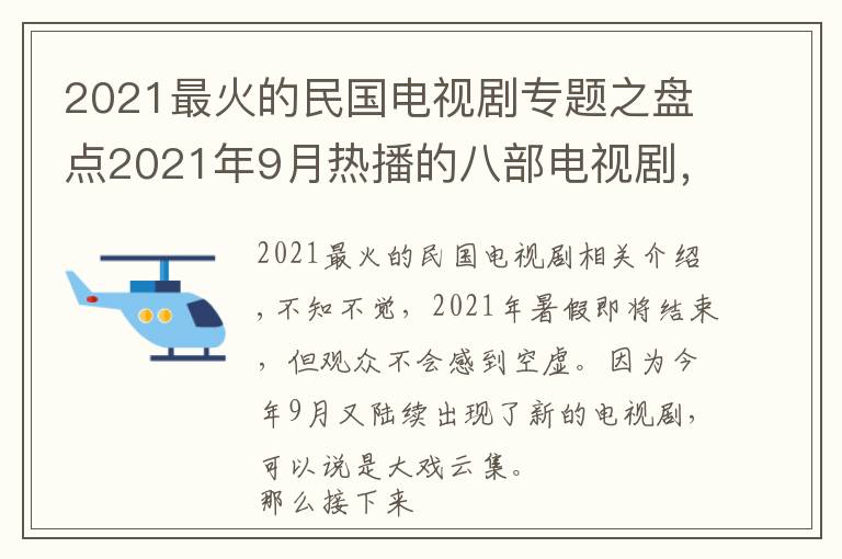 2021最火的民国电视剧专题之盘点2021年9月热播的八部电视剧,你最期待哪一部?