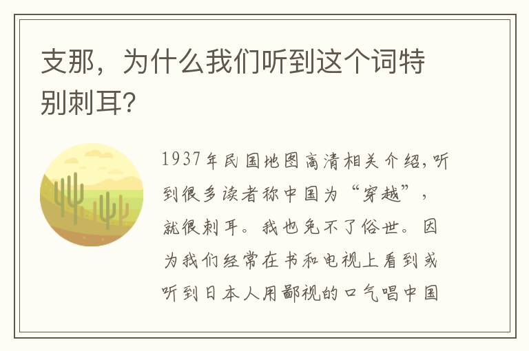 支那,为什么我们听到这个词特别刺耳?
