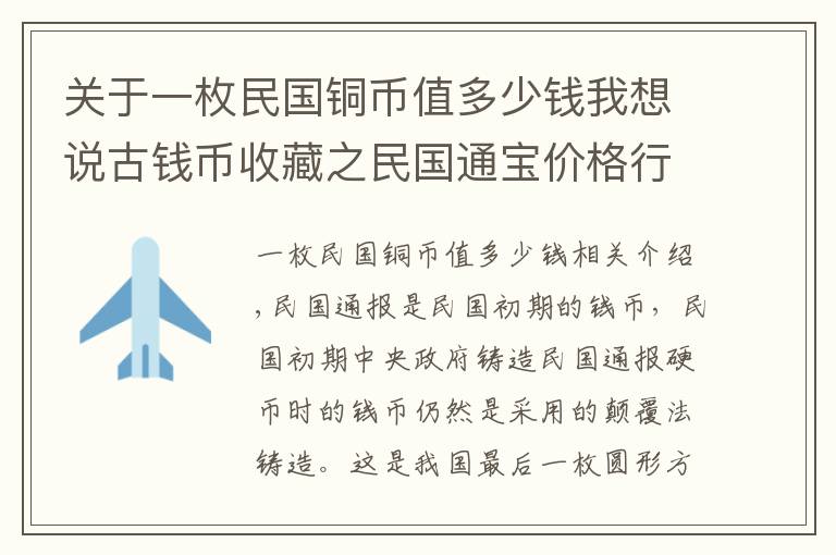 关于一枚民国铜币值多少钱我想说古钱币收藏之民国通宝价格行情