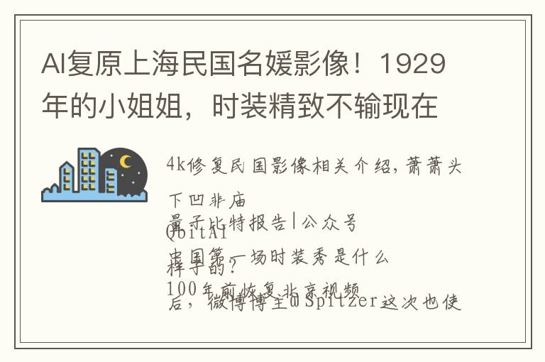AI复原上海民国名媛影像！1929年的小姐姐，时装精致不输现在