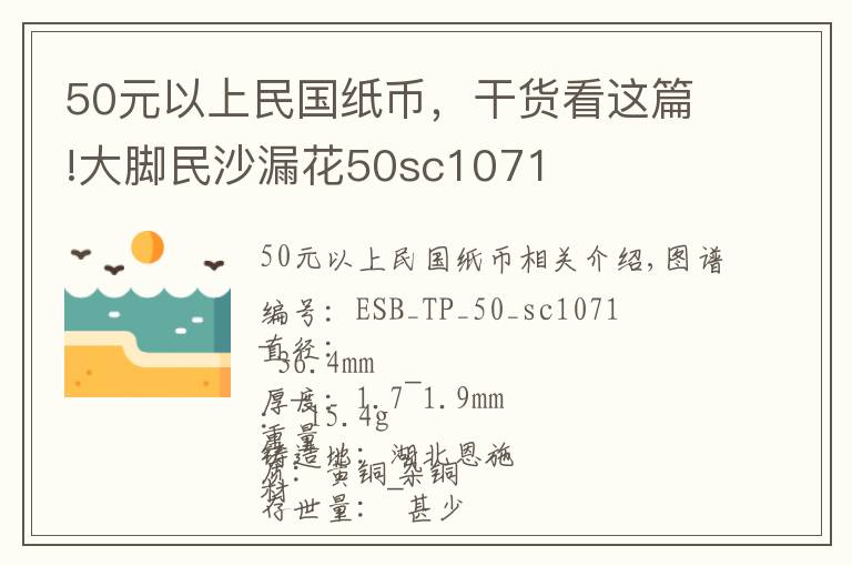 50元以上民国纸币,干货看这篇!大脚民沙漏花50sc1071