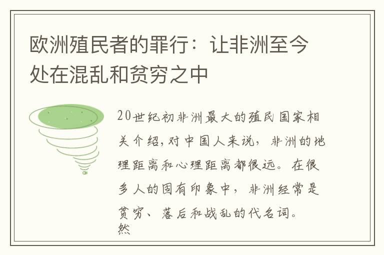 欧洲殖民者的罪行:让非洲至今处在混乱和贫穷之中