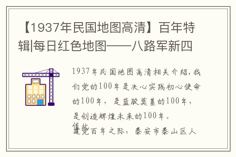 【1937年民国地图高清】百年特辑|每日红色地图——八路军新四军等创建敌后抗日根据地形势图