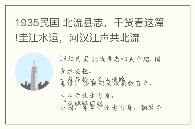 1935民国 北流县志,干货看这篇!圭江水运,河汉江声共北流