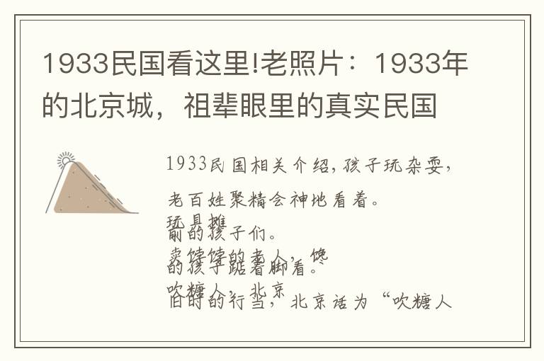 1933民国看这里!老照片:1933年的北京城,祖辈眼里的真实民国