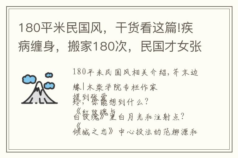 180平米民国风，干货看这篇!疾病缠身，搬家180次，民国才女张爱玲的晚年，为何如此凄惨？