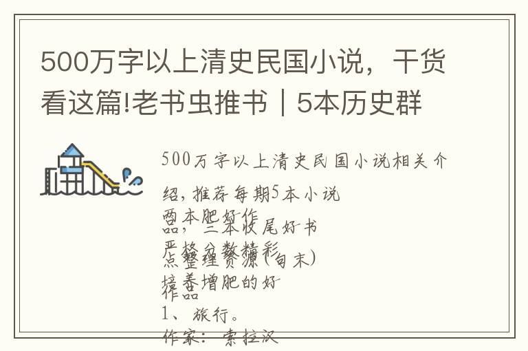 500万字以上清史民国小说,干货看这篇!老书虫推书|5本历史群穿种田文,喜欢群穿的朋友赶紧收好