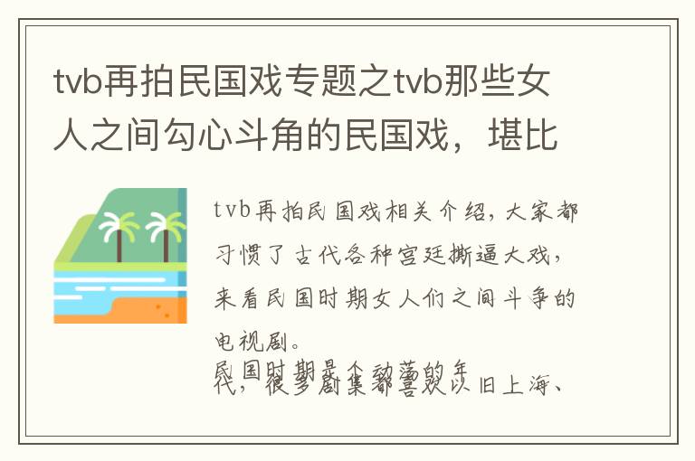 tvb再拍民国戏专题之tvb那些女人之间勾心斗角的民国戏，堪比金枝欲孽、甄嬛传？