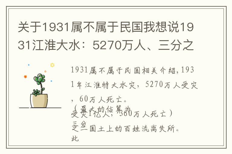 关于1931属不属于民国我想说1931江淮大水:5270万人、三分之二国土受灾,救灾时逢九一八事变