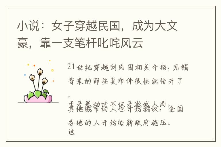 小说:女子穿越民国,成为大文豪,靠一支笔杆叱咤风云
