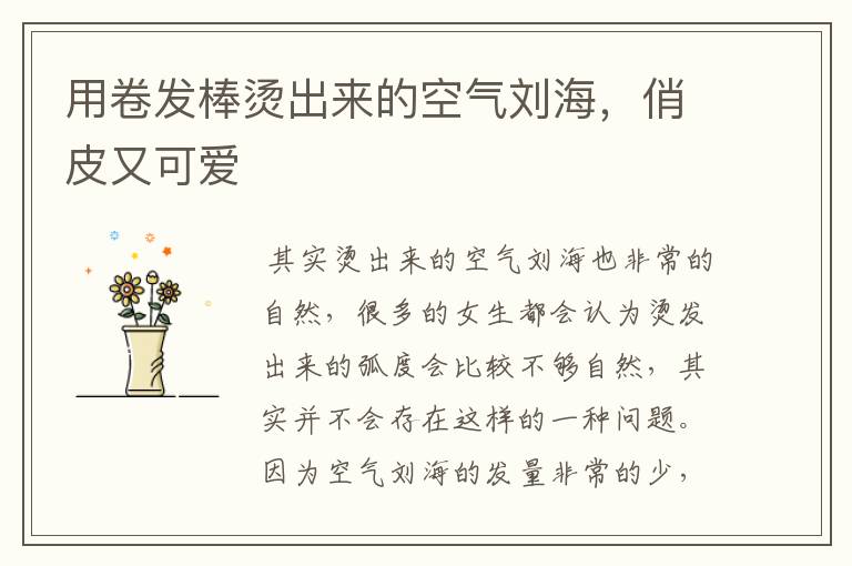 用卷发棒烫出来的空气刘海，俏皮又可爱