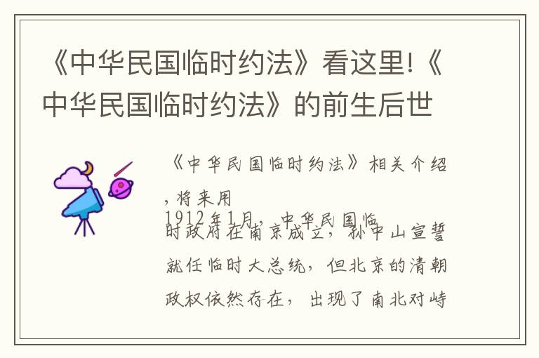 《中华民国临时约法》看这里!《中华民国临时约法》的前生后世