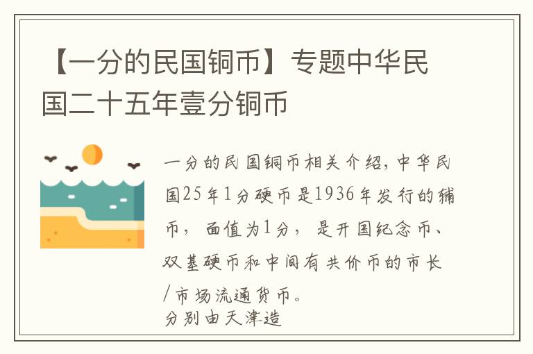 【一分的民国铜币】专题中华民国二十五年壹分铜币