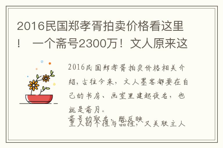 2016民国郑孝胥拍卖价格看这里!​一个斋号2300万！文人原来这样取斋号