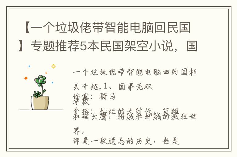 【一个垃圾佬带智能电脑回民国】专题推荐5本民国架空小说,国士无双是历史的侧面,余下四本爽点很高