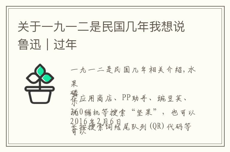 关于一九一二是民国几年我想说鲁迅|过年