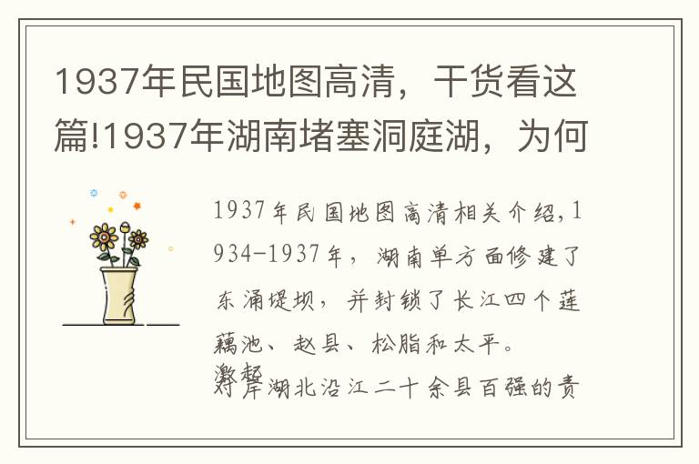 1937年民国地图高清,干货看这篇!1937年湖南堵塞洞庭湖,为何荆州及湖北人民反应激烈?