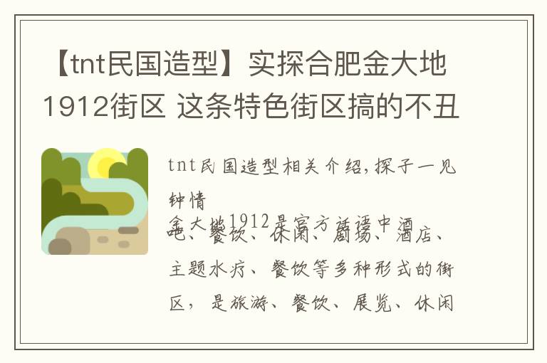 【tnt民国造型】实探合肥金大地1912街区 这条特色街区搞的不丑