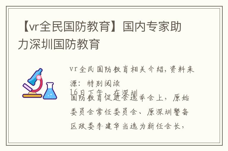 【vr全民国防教育】国内专家助力深圳国防教育