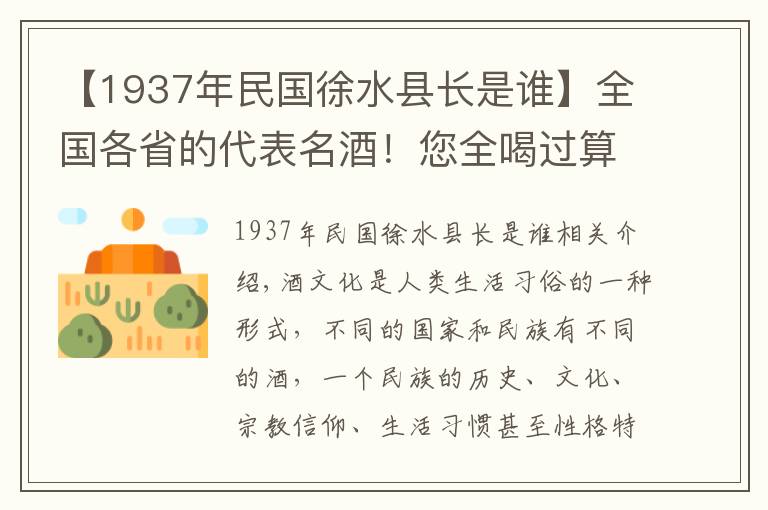 【1937年民国徐水县长是谁】全国各省的代表名酒!您全喝过算我输(1)