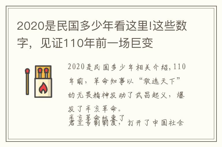 2020是民国多少年看这里!这些数字，见证110年前一场巨变
