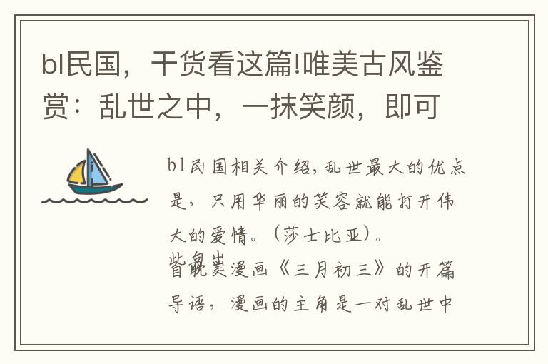 bl民国,干货看这篇!唯美古风鉴赏:乱世之中,一抹笑颜,即可开启一段伟大的爱情!