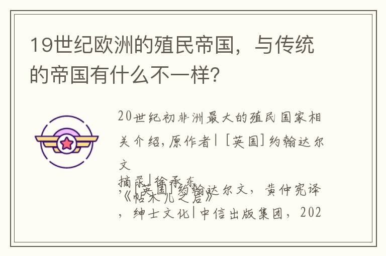 19世纪欧洲的殖民帝国,与传统的帝国有什么不一样?
