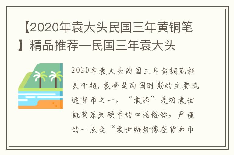 【2020年袁大头民国三年黄铜笔】精品推荐—民国三年袁大头