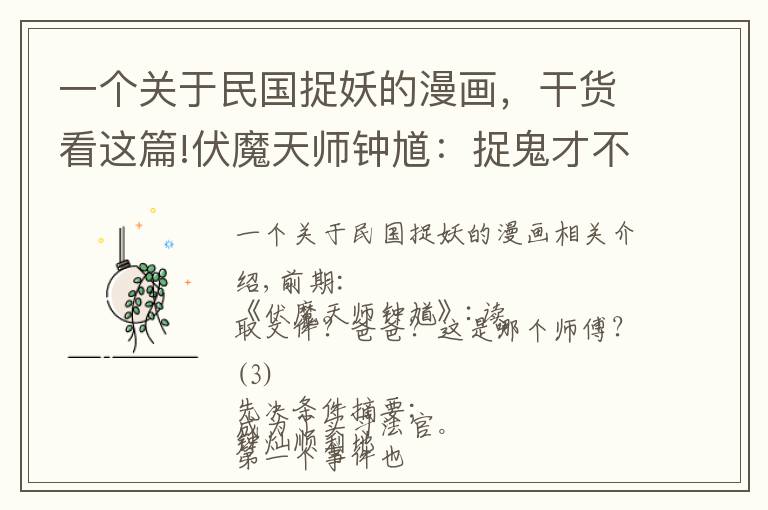 一个关于民国捉妖的漫画,干货看这篇!伏魔天师钟馗:捉鬼才不是简单的事情,不仅要有功夫,还要靠运气