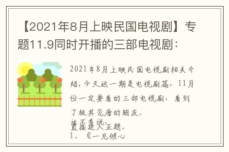 【2021年8月上映民国电视剧】专题11.9同时开播的三部电视剧：一部民国，一部悬疑，一部现言