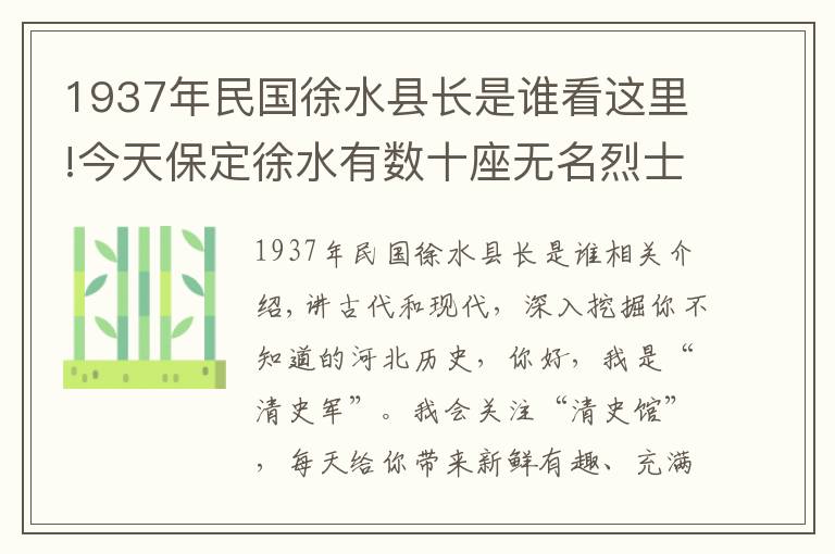 1937年民国徐水县长是谁看这里!今天保定徐水有数十座无名烈士墓,记录着78年前的一场惨烈战斗